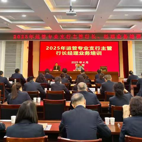西安分行举办2025年度运管专业 ﻿支行主管行长、经理业务培训