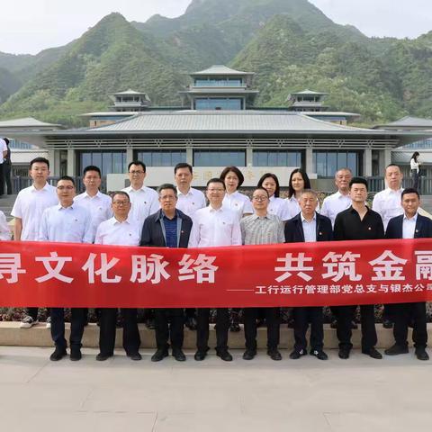 运行管理部党总支与银杰公司党支部开展联学共建活动