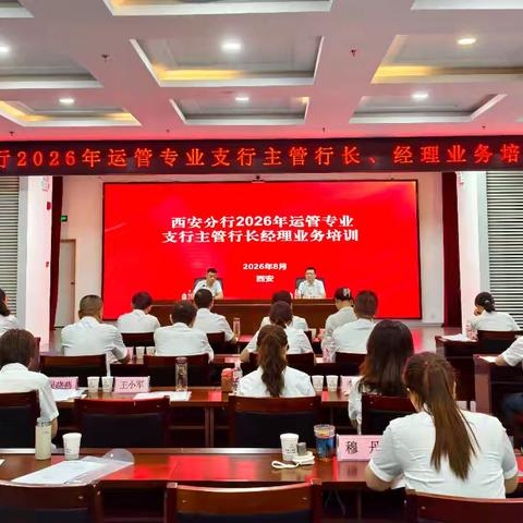 西安分行举办2026年运管专业 支行主管行长、经理培训班