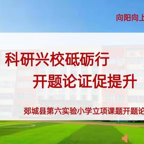 课题开题迎新篇，笃行致远启征程            ——  新村中学课题立项开题论证会