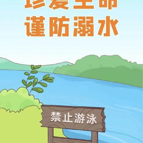 珍爱生命，谨防溺水-侯家营镇南付屯中心小学防溺水安全教育纪实