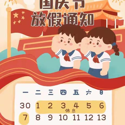 小高庄小学 ----国庆节放假通知