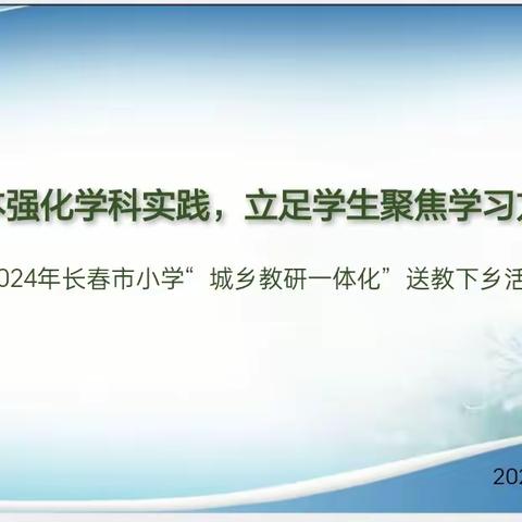 送教下乡绽芳华 笃行致远共成长 ——2024年长春市小学"城乡教研一体化"送教下乡活动(双阳站)纪实