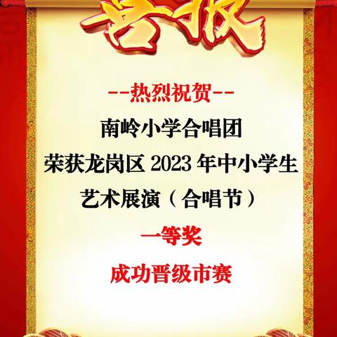 喜报：祝贺南岭小学合唱团荣获龙岗区2023年中小学生艺术展演（合唱节）一等奖