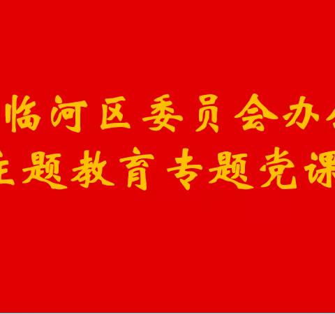 区委办举行学习贯彻习近平新时代中国特色社会主义思想主题教育专题党课 袁忠利作宣讲