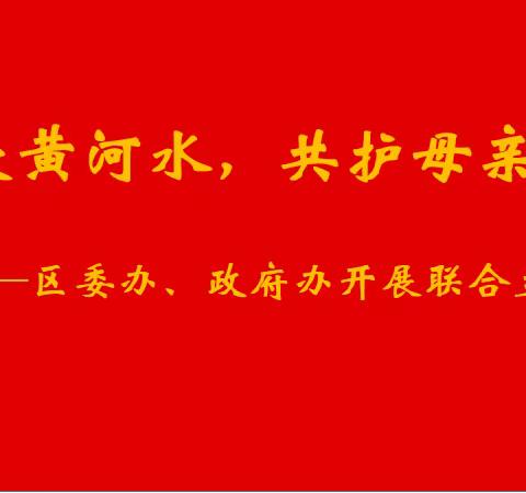 “同饮黄河水，共护母亲河” ——区委办、政府办开展联合主题党日