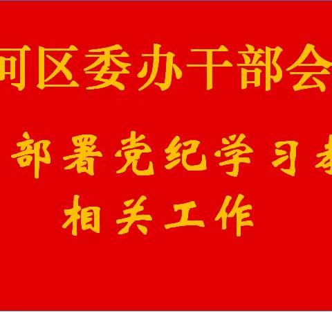 临河区委办召开干部会议 安排部署党纪学习教育相关工作