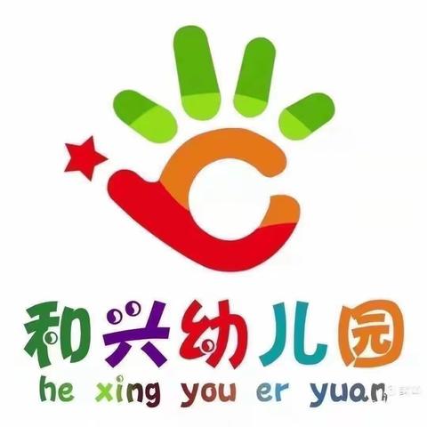 班级风采】“童你一起，幼见美好”和兴幼儿园中三班第三十期——一周快乐生活纪实