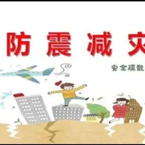 【防震演练 🌈安全相伴】 岗集幼教——私立幼儿园🏡防震演练活动