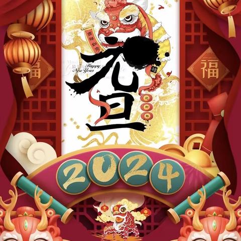 【放假通知】—城通乐智幼儿园2024年元旦放假通知及温馨提示！