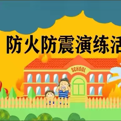 “安全责任重如山，逃生演练防未然 ”——迁西县第三实验小学开展防火防震应急避险逃生演练活动