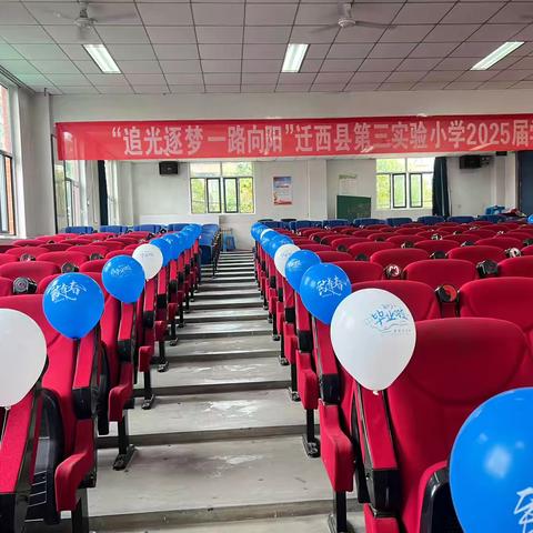 “追光逐梦 一路向阳 ”迁西县第三实验小学2025届学生毕业典礼
