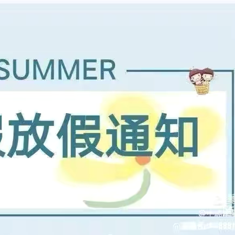 暑假，你好——迁西县第三实验小学2025年暑假通知及温馨提示