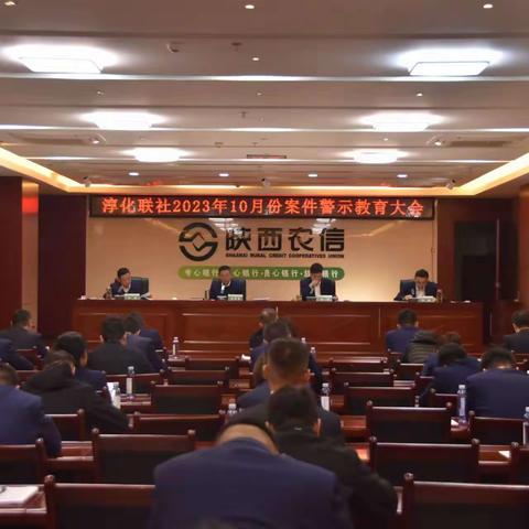 淳化联社召开2023年10月份案件警示教育大会