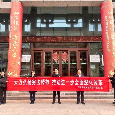 淳化联社组织开展2024年宪法周宣传活动