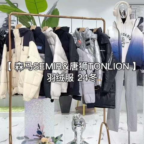 秒杀 8️⃣字头独家上新👑👑【森马SEMIR&唐狮TONLION】羽绒服 24冬，🔥上市公司品牌🔥爆卖货源 🔥🔥年度热卖领先的国民时尚品牌‼️ 666货源……更有超多巨星为其代言:谢霆锋，白云