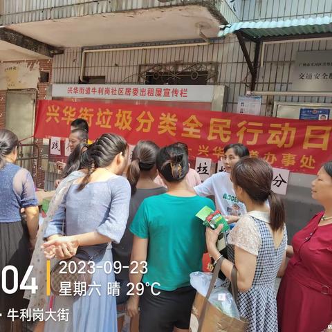 兴华街2023年9月份垃圾分类全民行动日宣传活动