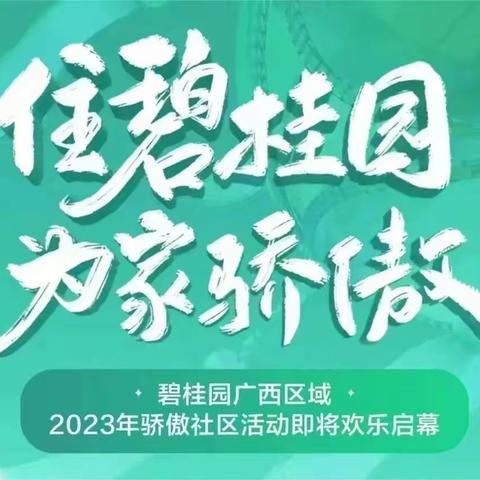 【住碧桂园，为家骄傲】碧桂园服务柳州分公司2023年六一儿童节大型文艺汇演活动预告