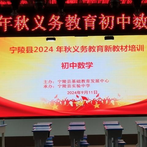 理解新教材，促进教学新发展 ——宁陵县2024年秋义务教育新教材培训（初中数学）纪实