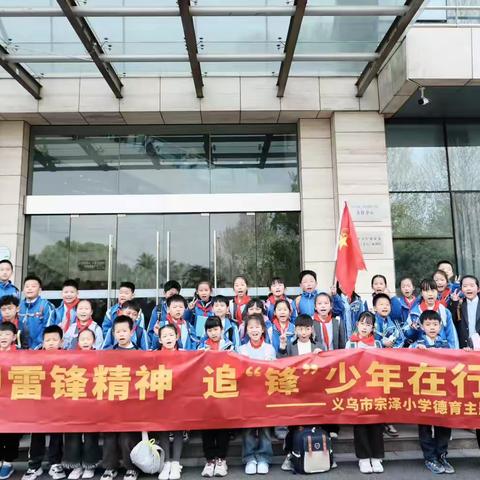 【雷锋精神我传承，青春闪耀新时代】宗泽小学彩虹中队参观雷锋馆研学活动