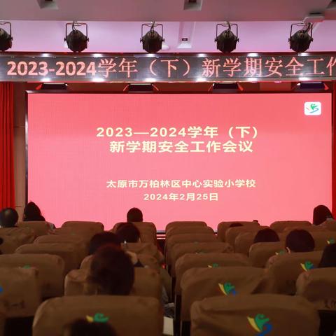 实干争先启新程 踔厉奋发向未来 ——万柏林区中心实验小学2023-2024学年（下）新学期工作会议