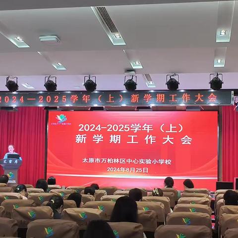 新学期，新征程——万柏林区中心实验小学2024-2025学年（上）新学期工作大会