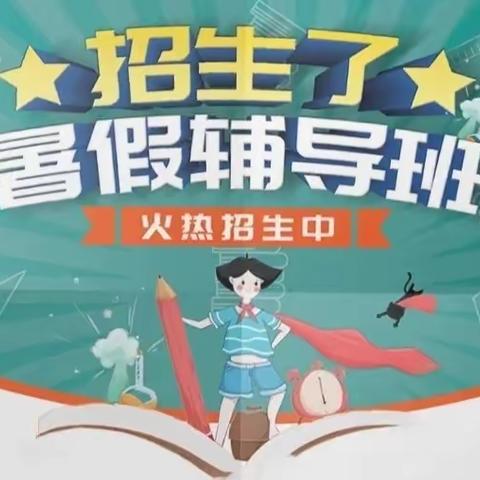 小爱同学暑假班一期开课啦！