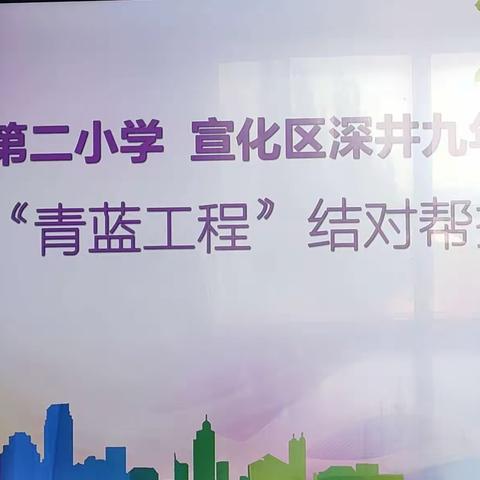 跨校结对  联谊赋能——经开二小与宣化深井九年制学校开展跨校“青蓝工程”活动
