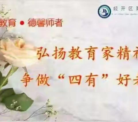【幸福教育.德馨师者】经开二小“四有”好老师事迹展（二十二）——童彤