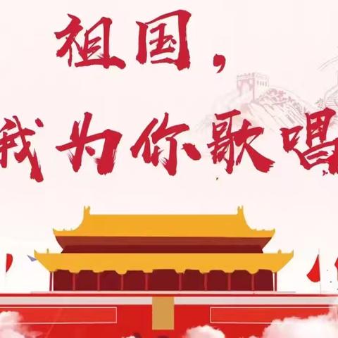 🌸喜迎国庆  礼赞祖国🌸——太星小学四年级“我为祖国唱赞歌”迎国庆歌唱活动纪实