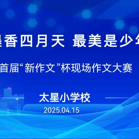 “墨香四月天 最美是少年”——榆社县首届“新作文杯”现场作文大赛（太星小学初赛）