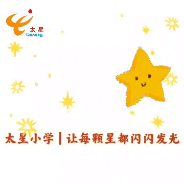 春风润新景 新程逐光行——太星小学校2026年春季开学温馨提示