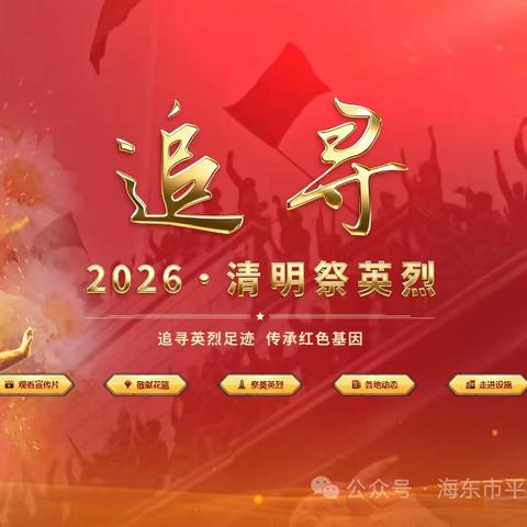徒步忆英烈 清明寄哀思——【行走的思政课】太星小学清明祭英烈主题活动