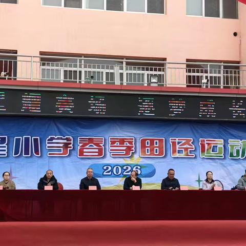 燃情春日，逐梦赛场！太星小学2026春季田径运动会圆满落幕