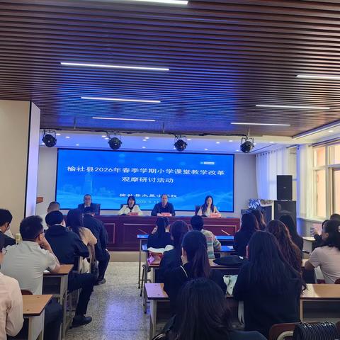 深耕课堂绽芳华 教研赋能促提升 ——太星小学承办榆社县2026年春季学期小学课堂教学改革观摩研讨活动 ‍ ‍ ‍