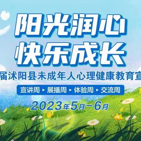 阳光润心，快乐成长——陇集初级中学心理健康周系列活动