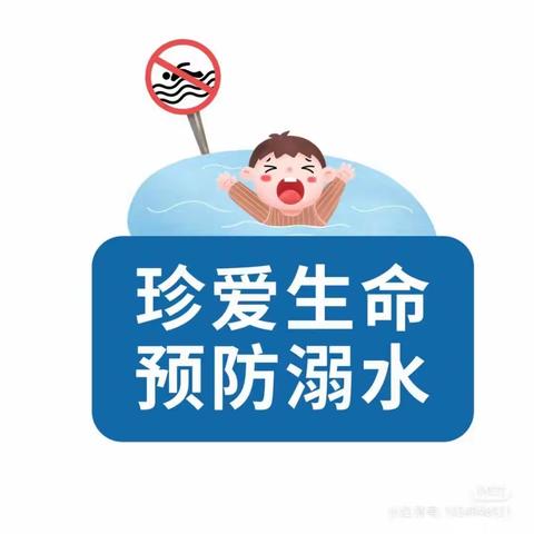 【安全教育】防溺水！——音乐谷幼儿园防溺水安全教育