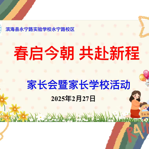 春启今朝，共赴新程——永宁路校区2025年春学期家长会暨家长学校活动