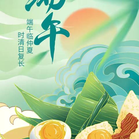 浓情端午，“粽”享欢乐——永宁路校区端午节放假通知及安全温馨提示
