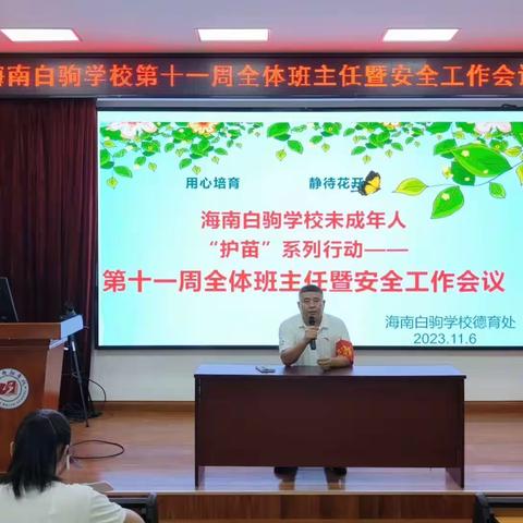 海南白驹学校未成年人“护苗”系列行动——第十一周全体班主任暨安全工作会议