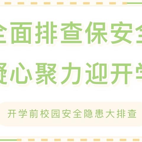 将乐县安仁中心校开展春季开学前校园安全隐患大排查