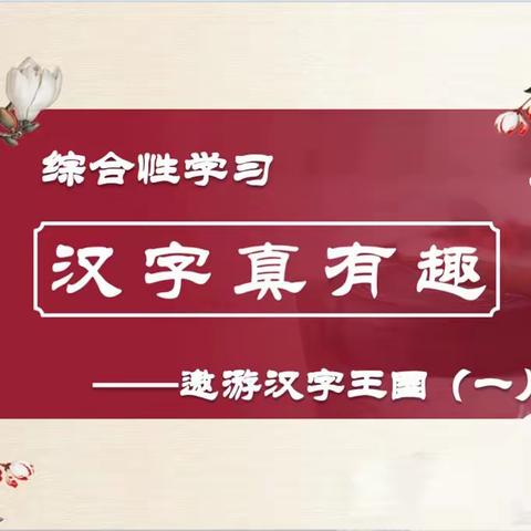 遨游汉字王国——京山市永漋镇小学五年级开展“汉字真有趣”交流汇报活动