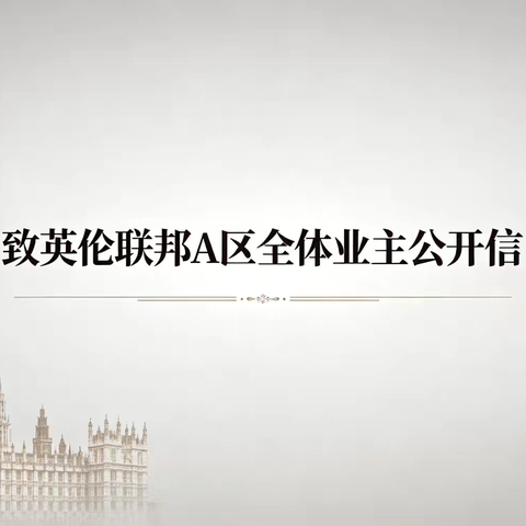 致英伦联邦A区全体业主公开信