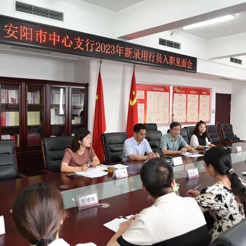 安阳市中心支行召开2023年新录用行员入职见面会