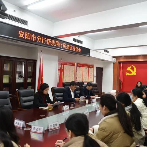 安阳市分行召开新行员交流座谈会