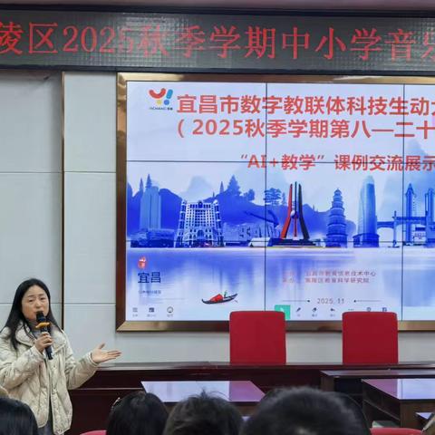 解锁AI教学力，唱响时代主旋律—— ‍夷陵区2025年秋季中小学音乐学科集中培训（六）
