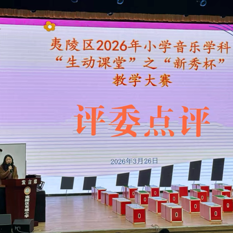 以赛促研，以研促教—— ‍夷陵区小学音乐备课大赛暨“新秀杯”教学竞赛