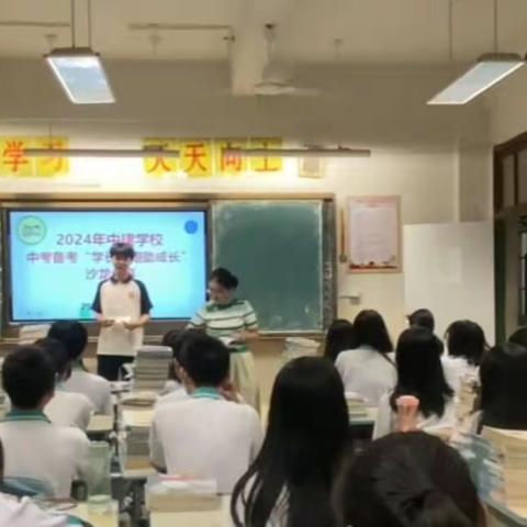 高一学长学姐助中考沙龙分享——中建学校中考备考活动