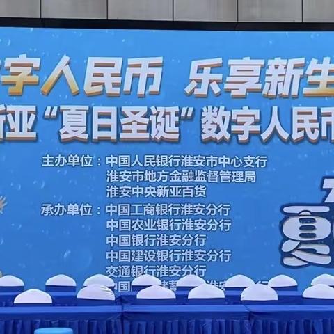 工行淮安分行积极参与“数字人民币 乐享新生活”宣传月进新亚活动