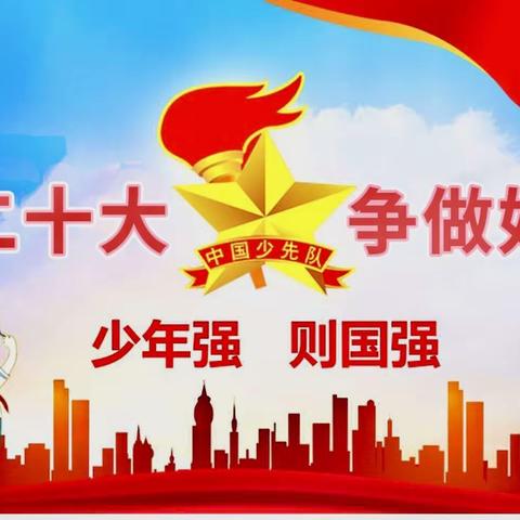 学习二十大·争做好队员——市十五小2023年二年级第二批新队员入队仪式